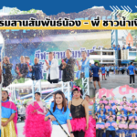 กิจกรรมสานสัมพันธ์น้อง – พี่ ชาวน้ำเงินฟ้า ครั้งที่ 1