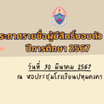 ประกาศรายชื่อผู้มีสิทธิ์มอบตัว ม.1  ปีการศึกษา 2567  วันที่ 30 มีนาคม 2567