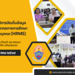 การประชุมเชิงปฏิบัติการจัดเก็บข้อมูลข้าราชการครูและบุคลากรทางการศึกษาด้วยระบบบริหารงานบุคคล (HRMS)