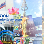 16 สิงหาคม วันคล้ายวันสถาปนาโรงเรียนปทุมคงคาครบรอบ 124 ปี