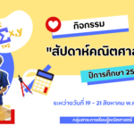 กิจกรรม “สัปดาห์คณิตศาสตร์” ปีการศึกษา 2567