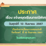 ประกาศโรงเรียนปทุมคงคา เรื่องหยุดเรียนกรณีพิเศษ